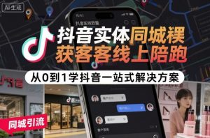 抖音实体同城获客线上陪跑，从0到1学抖音一站式解决方案-云享网创