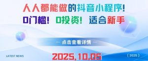 人人都能做的抖音小程序，0门槛0成本，适合新手-云享网创