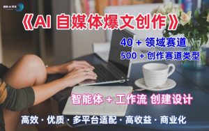 AI自媒体爆文创作全域创作解析职场领域篇，适配于公众号、知乎、头条，月入1W+-云享网创
