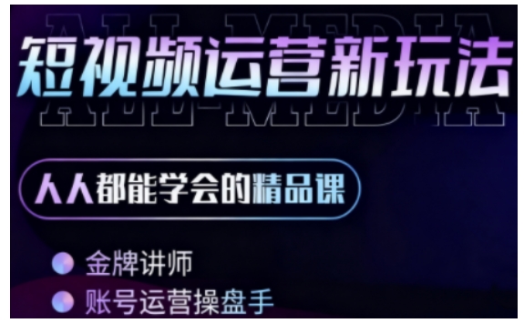 零基础学AI+短视频全能课，人人都能学会的精品课-云享网创
