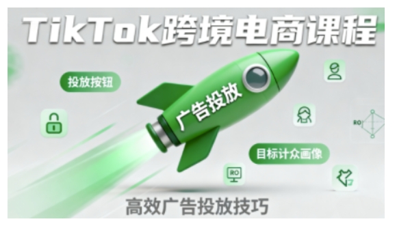 TikTok跨境电商全流程实操课，助力从业者掌握TikTok跨境电商运营核心技能，高效开展业务-云享网创