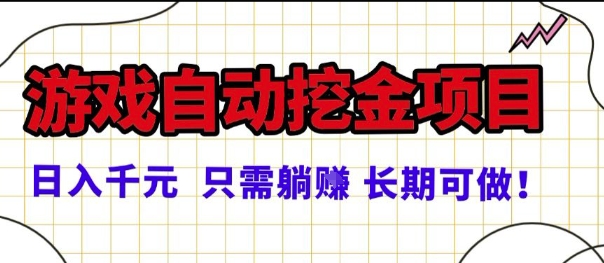常年稳定的游戏自动掘金项目，日入1k，正规项目只需躺賺，长期可做【揭秘】-云享网创