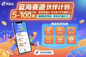 抖音蓝海赛道，轻松过伙伴计划，视频制作简单，万次播放收益在5-100米，稳定收益-云享网创