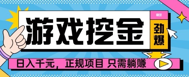 【劲爆】游戏自动掘金项目，日入1k+，正规项目只需躺賺【揭秘】-云享网创
