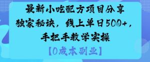 最新小吃配方项目分享独家秘诀，线上单日5张，手把手教学实操-云享网创