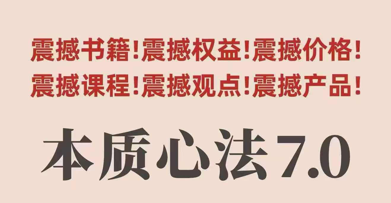 村西边老王本质心法7.0，​视频课+《本质心法》电子版-云享网创