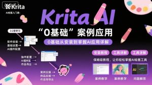 Krita AI绘画入门课，0基础从安装到案例应用krita AI使用详解-云享网创