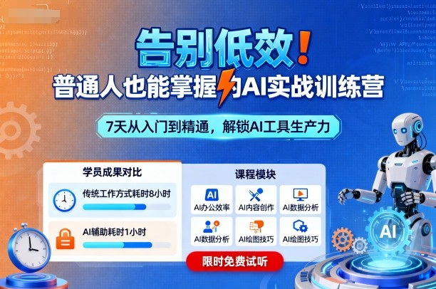 告别低效！普通人也能掌握的AI实战训练营-云享网创