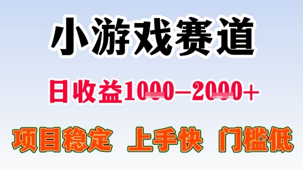 全年可变现项目，收益高，无门槛，小游戏赛道，一天收益1k+,一个月收入顶别人半年的工资【揭秘】-云享网创