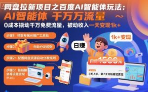 网盘拉新项目之百度Ai智能体玩法，0成本撬动千万免费流量，被动收入，一天变现1k+-云享网创