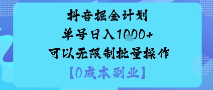 抖音掘金计划单号日入多张+可以无限制批量操作，邪修玩法-云享网创