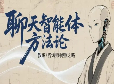 聊天智能体方法论-咨询师教师个人IP教程，咨询师教练躺賺之路-云享网创