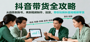 抖音带货全攻略：从趋势到账号，再到视频制作、投放，带你玩转抖音短视频带货-云享网创