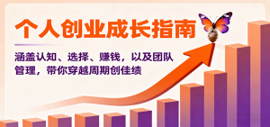 个人创业成长指南：涵盖认知、选择、赚钱，以及团队管理，带你穿越周期创佳绩-云享网创