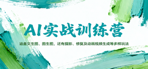 AI实战训练营：涵盖文生图、图生图，以及摄影、修复及动画视频生成等多样玩法-云享网创