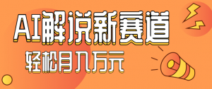 流量嘎嘎猛！用AI做汽车科普视频，讲述汽车故事视频教程，小白也能轻松上手！-云享网创
