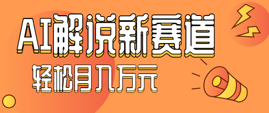流量嘎嘎猛！用AI做汽车科普视频，讲述汽车故事视频教程，小白也能轻松上手！-云享网创