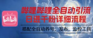哔哩哔哩全自动引流，一个视频裂变100个矩阵玩法，搭配全自动养号，发布，监控工具【揭秘】-云享网创