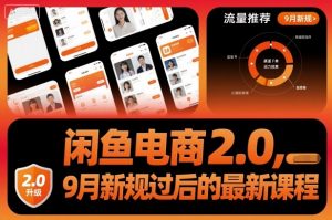 闲鱼电商2.0，9月新规过后的最新课程-云享网创