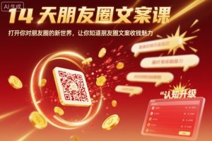 14天朋友圈文案课，打开你对朋友圈的新世界，让你知道朋友圈文案收钱魅力-云享网创
