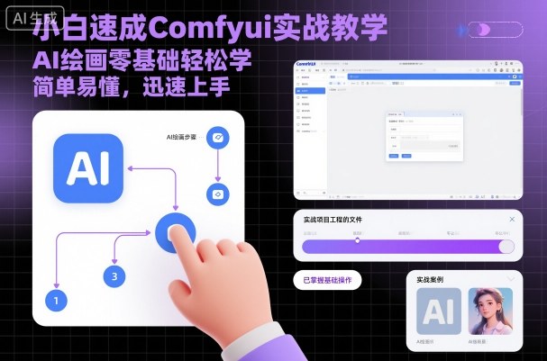 小白速成Comfyui实战教学，AI绘画零基础轻松学，简单易懂，迅速上手-云享网创