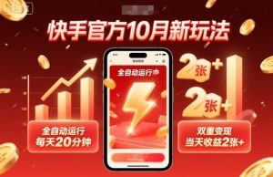 快手官方10月新玩法，全自动运行，每天20分钟，双重变现，当天收益2张+【揭秘】-云享网创