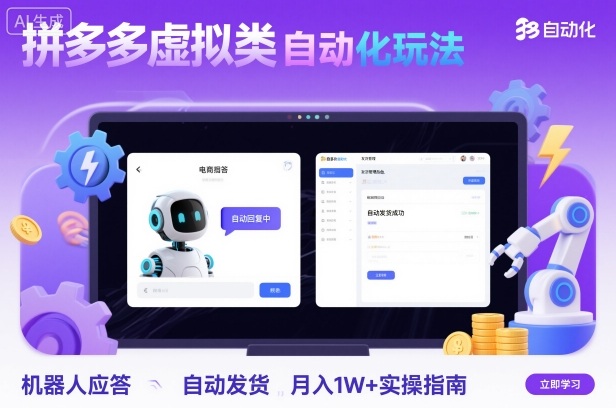 拼多多虚拟类目自动化玩法：机器人应答+自动发货，月入1W+实操指南-云享网创