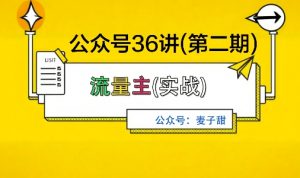 麦子甜公众号36讲-第二期,稳定持续收益,稳定玩法,复利效应强-云享网创