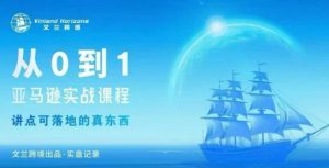 从0-1亚马逊实战课程，亚马逊从0-1，从1-10实操变现-云享网创