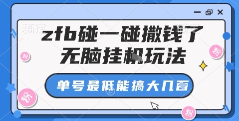 zfb碰一碰撒钱了，无脑挂机玩法，单号最低能搞大几张【揭秘】-云享网创