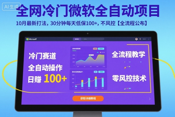 全网冷门微软全自动挂G项目，10月最新打法，30分钟每天低保100+，不风控【全流程公布】【揭秘】-云享网创