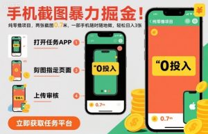 手机截图暴力掘金，两张截图0.7米，一部手机就能做，轻松日入3张【揭秘】-云享网创