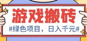 最新绿色全自动游戏搬砖项目，日入1k，收益稳定新手可做，无脑操作有手就行【揭秘】-云享网创