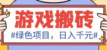 最新绿色全自动游戏搬砖项目，日入1k，收益稳定新手可做，无脑操作有手就行【揭秘】-云享网创