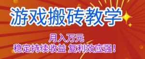 游戏搬砖教学，月入1W+，稳定持续收益，复利效应强【揭秘】-云享网创