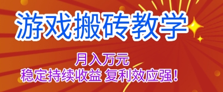 游戏搬砖教学，月入1W+，稳定持续收益，复利效应强【揭秘】-云享网创
