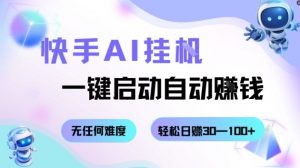 快手AI挂G，一键启动自动挣钱无任何难度，轻松日入30—100+【揭秘】-云享网创