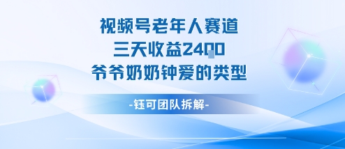 视频号分成计划老人赛道，三天收益2.4k，爷爷奶奶钟爱的视频类型-云享网创