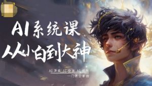 AI系统课程，从小白到大神系统学AI，AI声音-AI绘画-AI视频一门课全掌握-云享网创