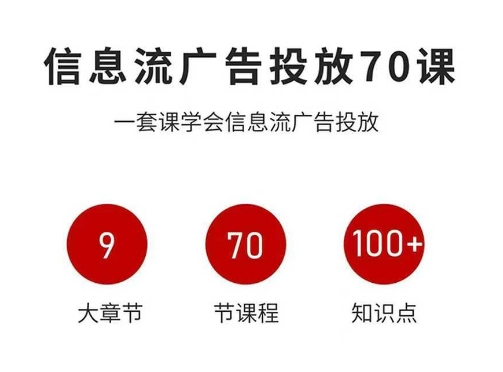 信息流广告投放实战70课，一套课学会信息流广告投放，迄今为止，最系统化教程-云享网创