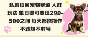 私域宠物项目赛道人群玩法单日即可变现2-5张之间每天都能操作不违规不封号-云享网创