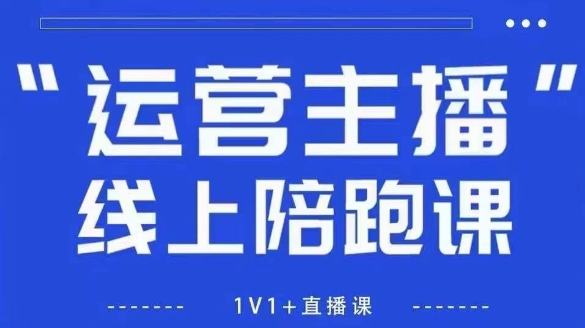 猴帝1600线上课，拉爆自然流，做懂流量的主播，新规政策下，自然流破圈攻略【更新10月】-云享网创
