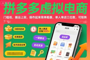 拼多多虚拟电商，门槛低，搬运上架，操作起来简单粗暴，单人单店三位数，可矩阵-云享网创