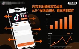 抖音本地推投流实战课，从0-1保姆级讲解，看完就能操作-云享网创