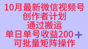 10月最新视频号收益最大化赛道长久稳定红利项目，单日单号收益2张+可批量矩阵操作-云享网创