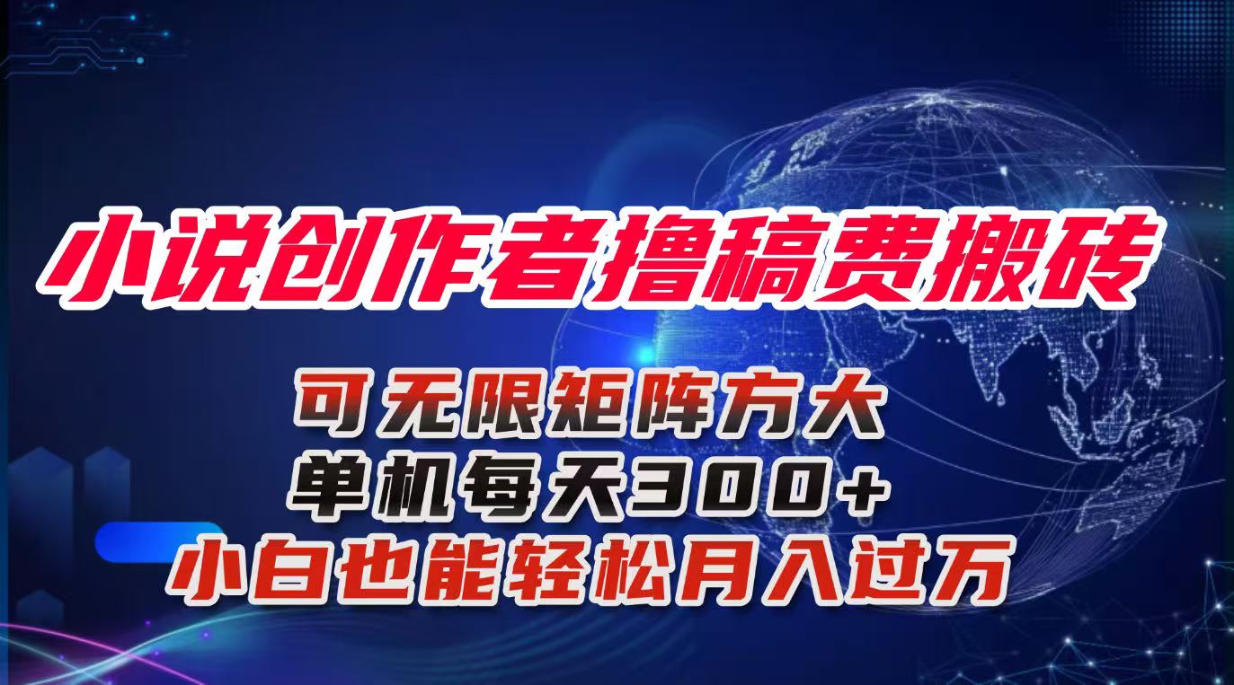 小说创作者撸稿费搬砖玩法，单机每天300+小白也能轻松月入过万的保姆级…-云享网创