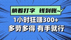 打字搞钱,1小时狂赚300+多劳多得,有手就能做!-云享网创