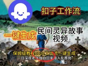 Coze扣子工作流一键生成民间灵异故事视频,保姆级教程搭建教学-云享网创