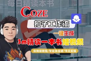 Coze扣子智能体工作流一键生成“3m精读一本书“短视频,全流程保姆级教学-云享网创