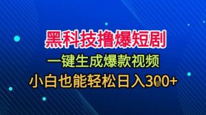 黑科技撸爆短剧，懒人玩法，无需剪辑，一键生成，秒过原创，小白也能轻松日入1k【揭秘】-云享网创